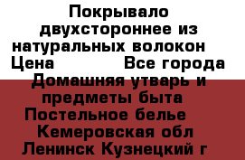 Покрывало двухстороннее из натуральных волокон. › Цена ­ 2 500 - Все города Домашняя утварь и предметы быта » Постельное белье   . Кемеровская обл.,Ленинск-Кузнецкий г.